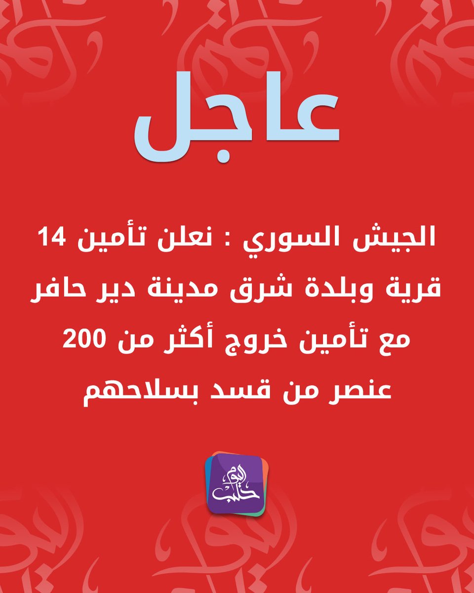 The Syrian Arab Army Operations Command announced to Al-Ikhbariya News that it has secured 14 villages and towns east of Deir Hafer, and facilitated the safe passage of more than 200 SDF fighters.