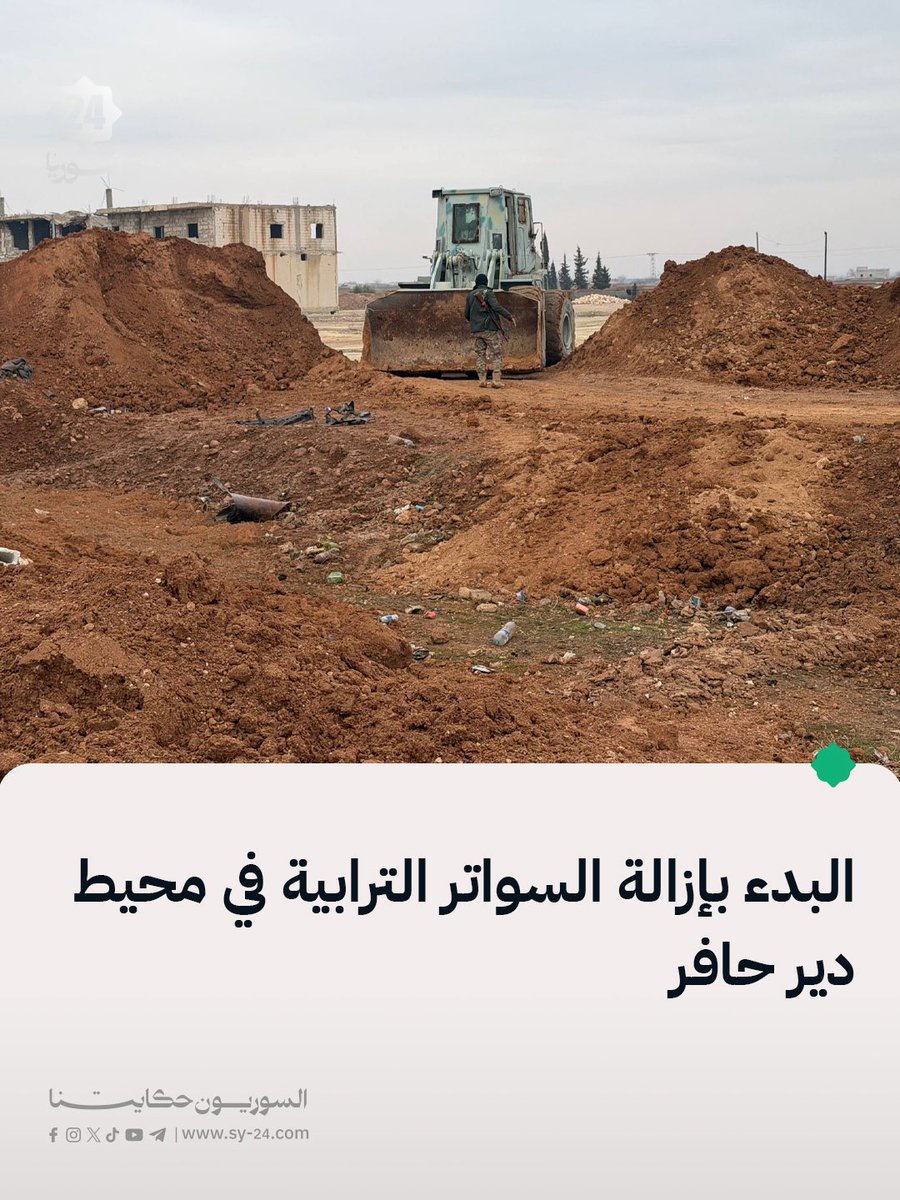 Syria 24 correspondent: Removal of earthen barriers has begun around the city of Deir Hafer in the eastern Aleppo countryside.