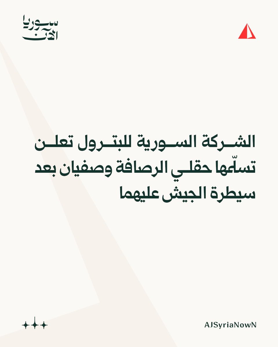The Syrian Petroleum Company: We have officially received the Rasafa and Safyan oil fields from army units in preparation for putting them back into service according to the approved plans.