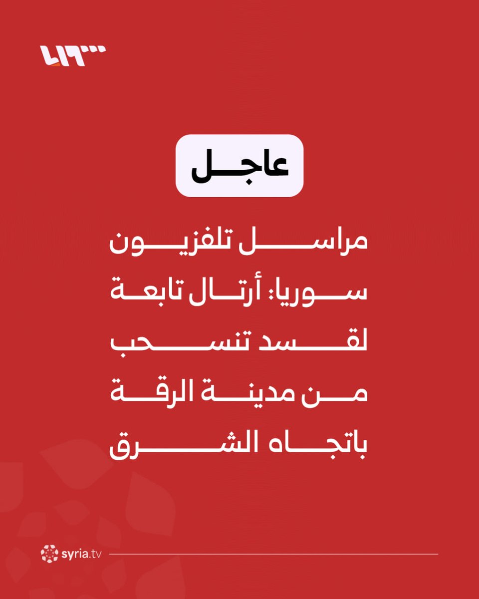 Syria TV correspondent: SDF convoys are moving from Raqqa city towards the east