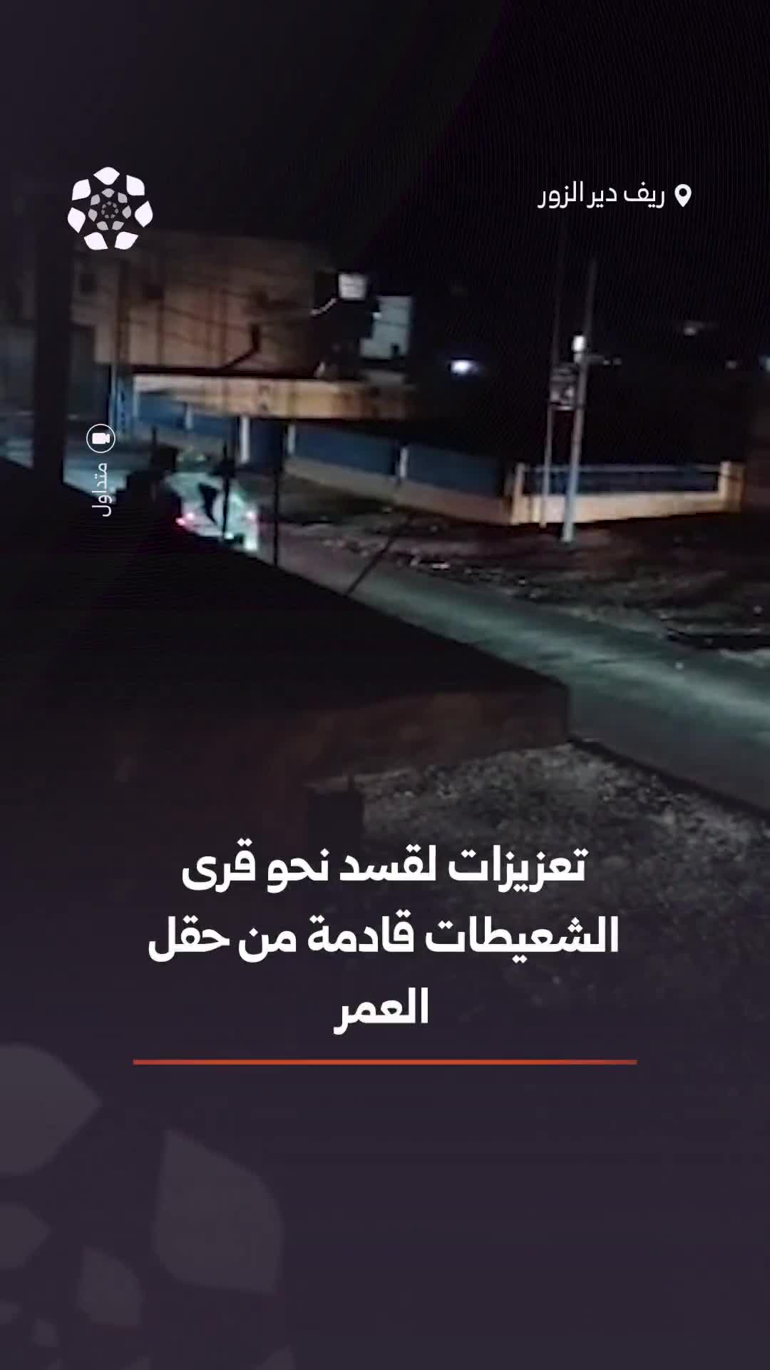 Berichten zufolge rücken Verstärkungstruppen der SDF aus dem Ölfeld al-Omar in Richtung der Dörfer von al-Shaitat in der Provinz Deir ez-Zor vor.