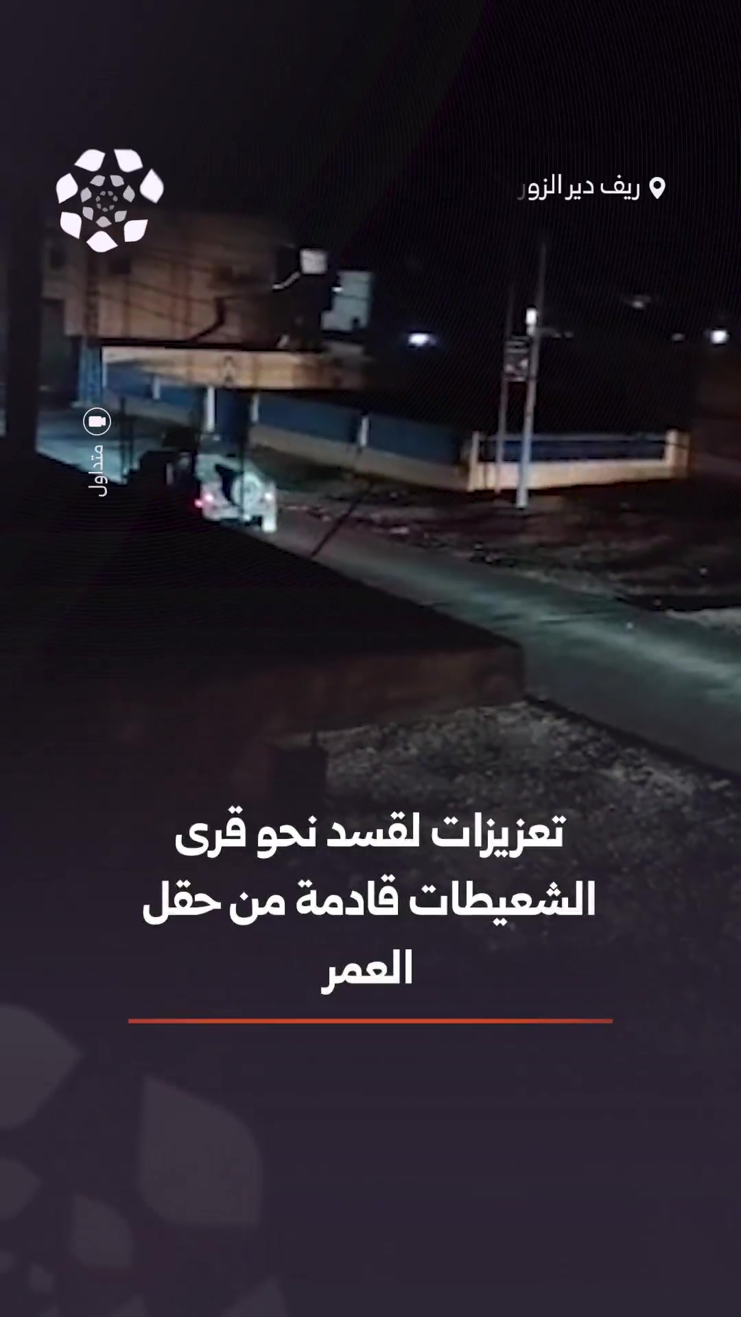 Reports indicate that reinforcements for the SDF are heading towards the villages of al-Shaitat in the Deir ez-Zor countryside, coming from the al-Omar oil field. 