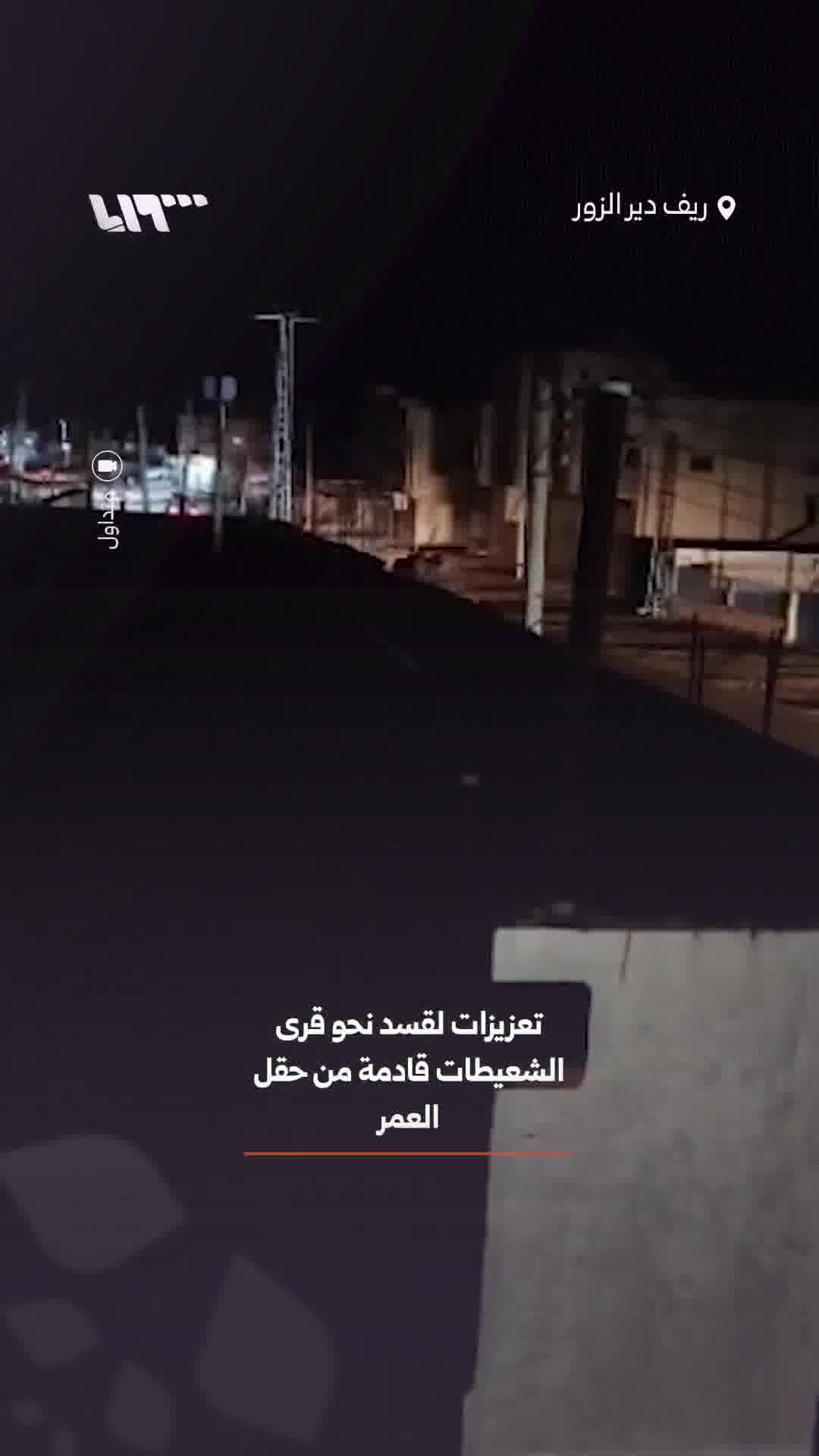 Reports indicate that reinforcements for the SDF are heading towards the villages of al-Shaitat in the Deir ez-Zor countryside, coming from the al-Omar oil field. 