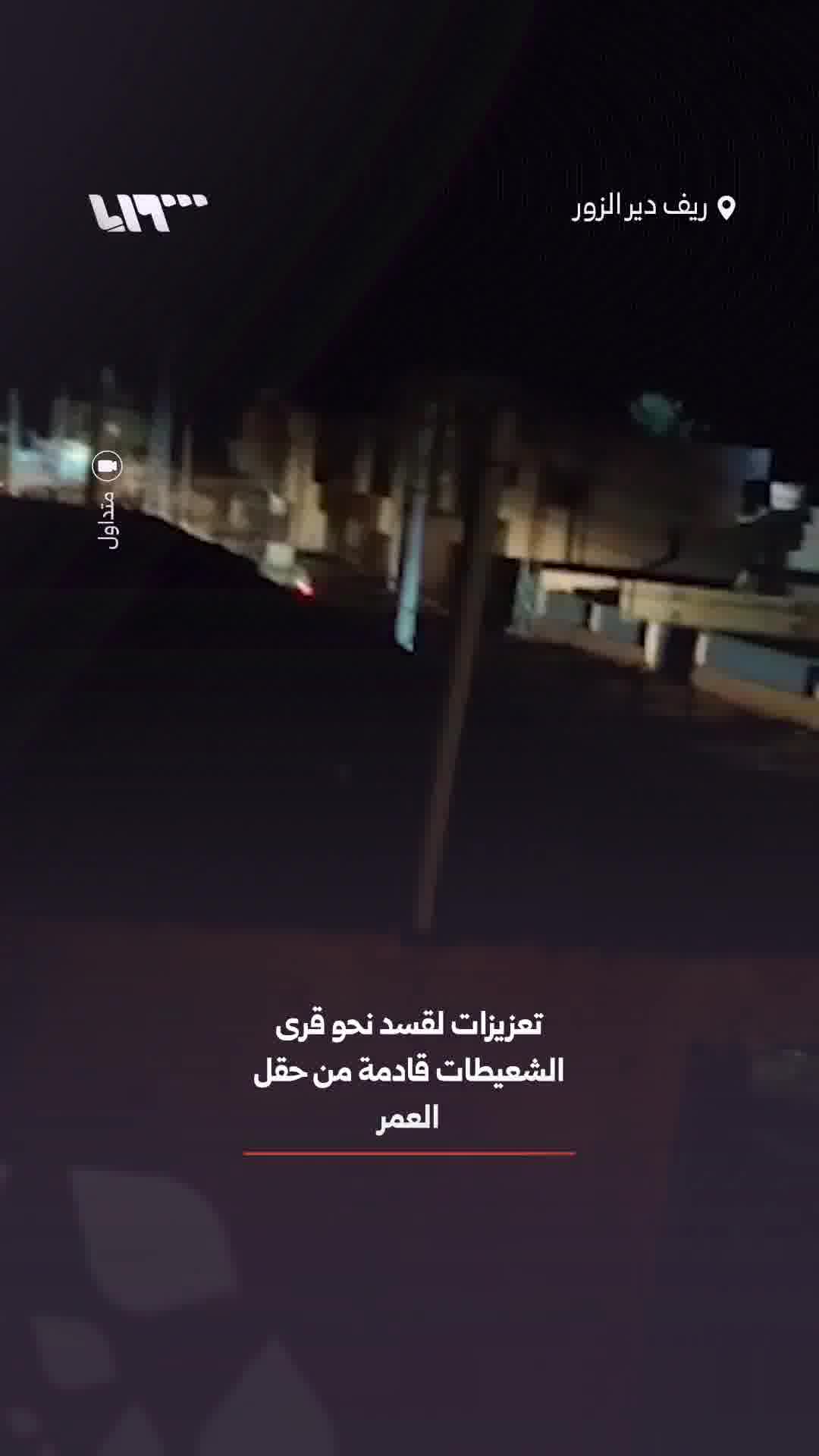 Reports indicate that reinforcements for the SDF are heading towards the villages of al-Shaitat in the Deir ez-Zor countryside, coming from the al-Omar oil field. 