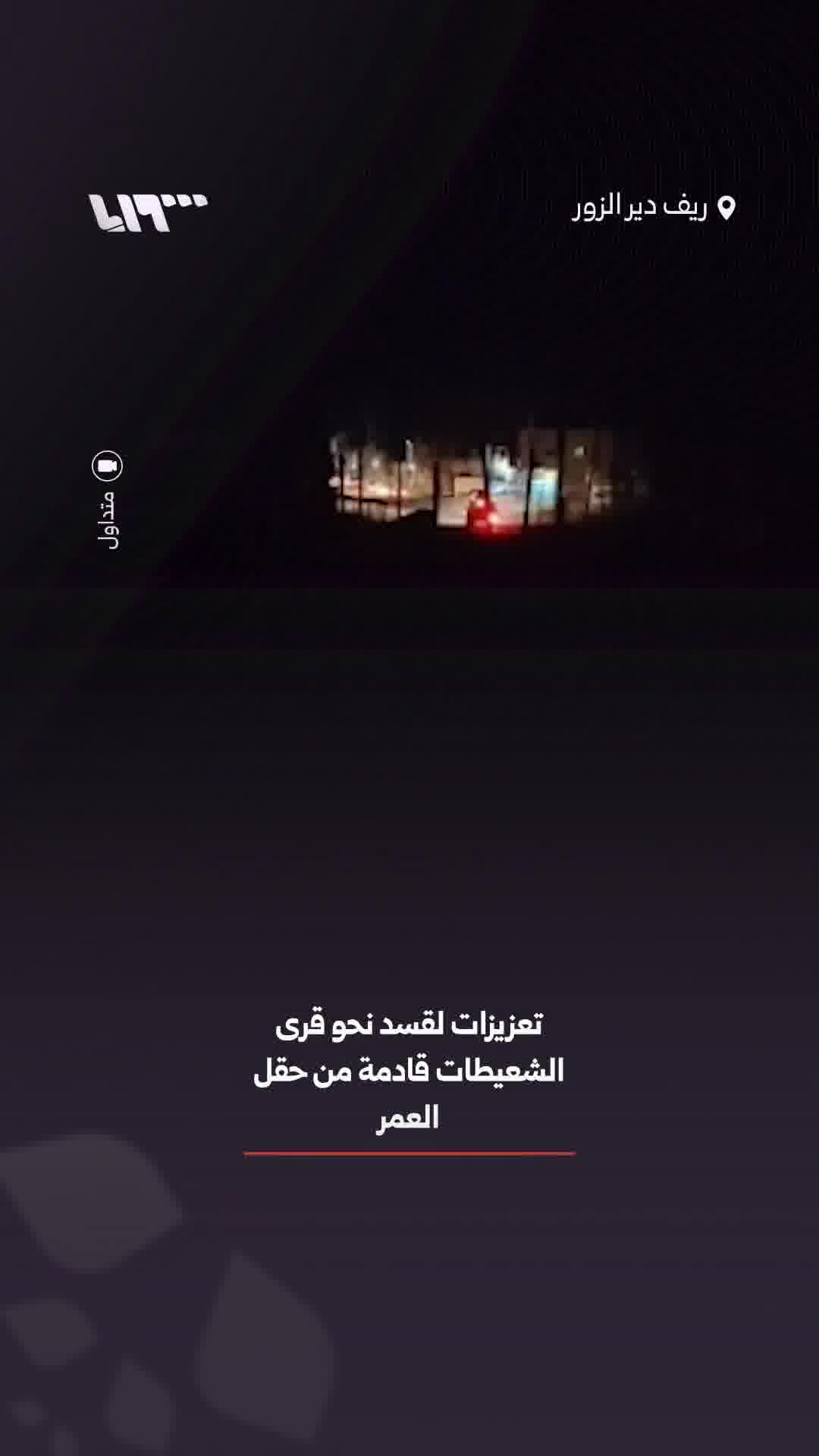 Reports indicate that reinforcements for the SDF are heading towards the villages of al-Shaitat in the Deir ez-Zor countryside, coming from the al-Omar oil field. 