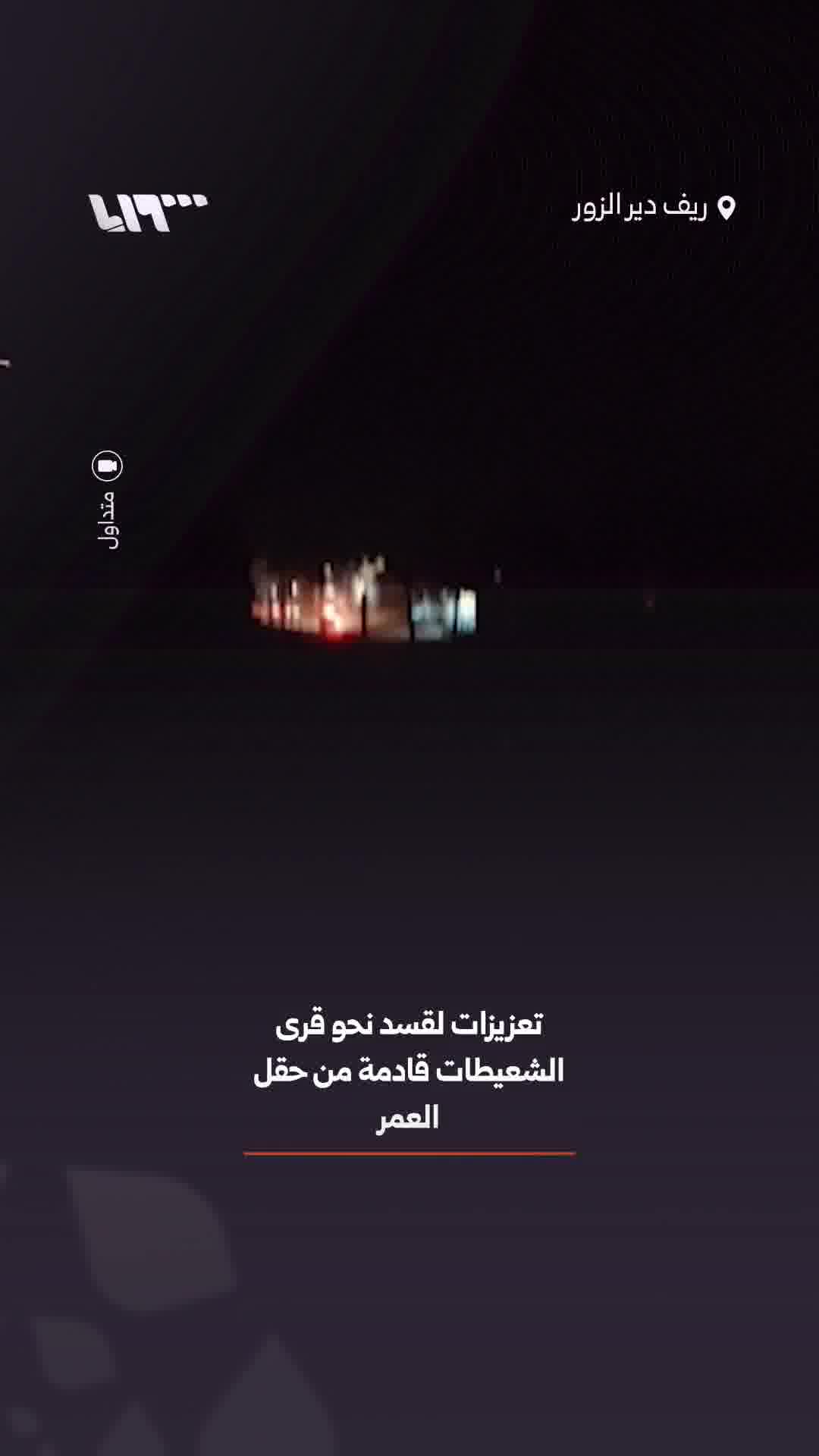 Reports indicate that reinforcements for the SDF are heading towards the villages of al-Shaitat in the Deir ez-Zor countryside, coming from the al-Omar oil field. 