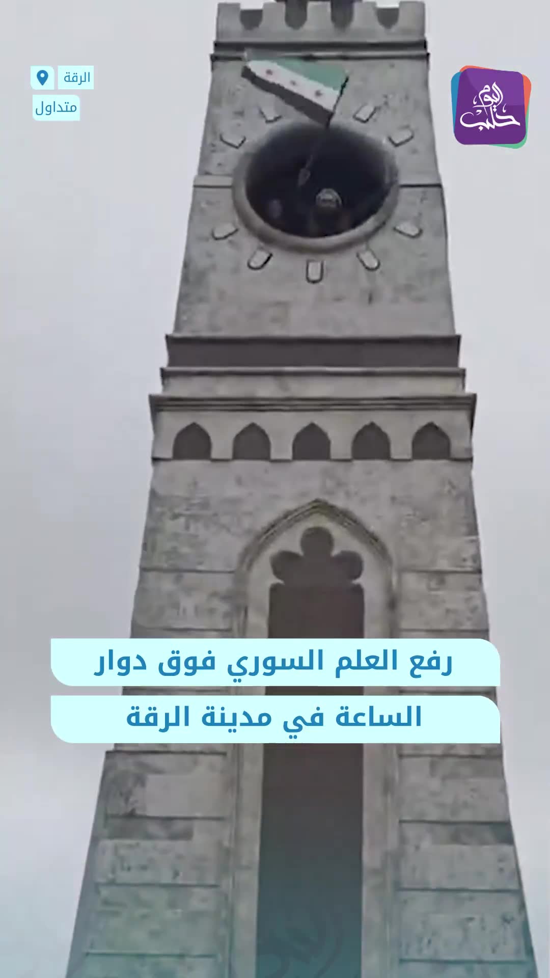 The Syrian flag was raised over the clock tower roundabout in Raqqa after its capture from SDF