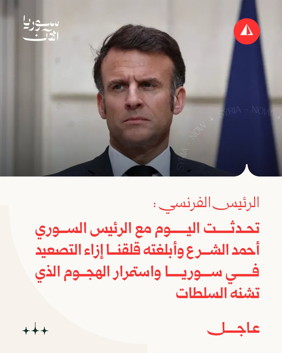 Der französische Präsident Emmanuel Macron: Ich habe heute mit dem syrischen Präsidenten Ahmed al-Sharaa telefoniert und ihm unsere Besorgnis über die Eskalation in Syrien und die anhaltende Offensive der syrischen Behörden übermittelt. Ein dauerhafter Waffenstillstand ist nun unerlässlich, und es muss eine Einigung über die Integration der Syrischen Demokratischen Kräfte in den syrischen Staat erzielt werden, basierend auf den Gesprächen vom vergangenen März.