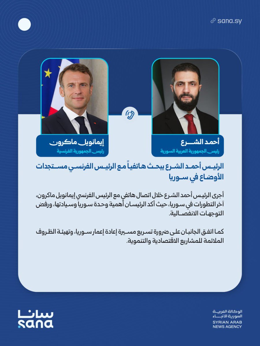 Während eines Telefongesprächs mit dem französischen Präsidenten Emmanuel Macron erörterte Präsident Ahmed al-Sharaa die jüngsten Entwicklungen in Syrien. Beide Präsidenten betonten die Wichtigkeit der Einheit und Souveränität Syriens und wiesen separatistische Tendenzen zurück.