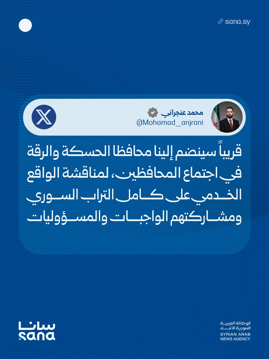 Syrian Minister of Local Administration and Environment, Muhammad Anjarani: The governors of Hasakah and Raqqa will soon join us in the governors' meeting to discuss the state of public services across all of Syria and to share their duties and responsibilities.