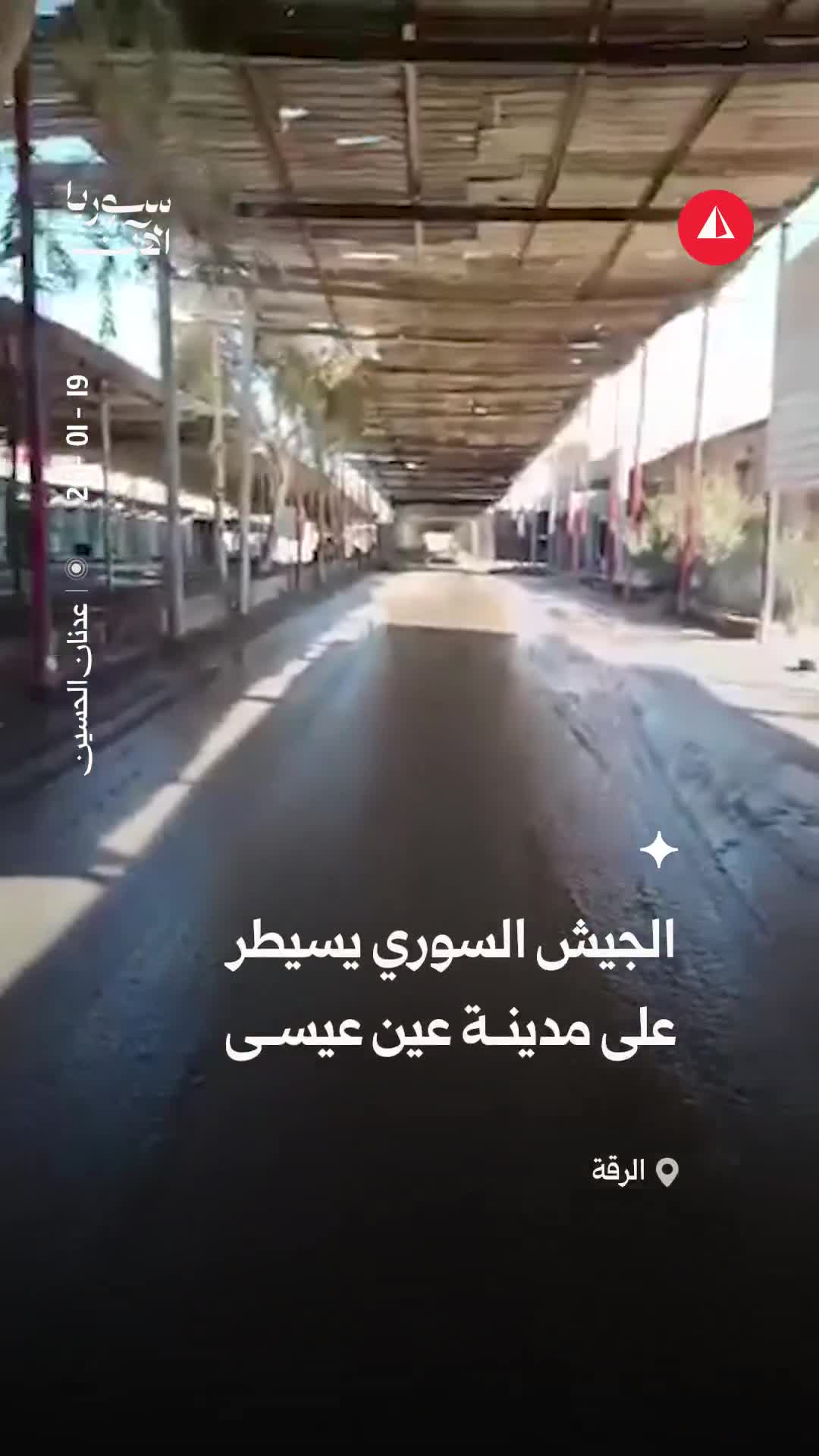 After withdrawal of the SDF, the Syrian army extends its control over the city of Ain Issa in the Raqqa countryside.