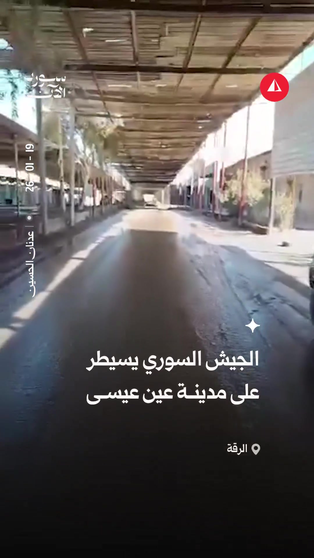 After withdrawal of the SDF, the Syrian army extends its control over the city of Ain Issa in the Raqqa countryside.