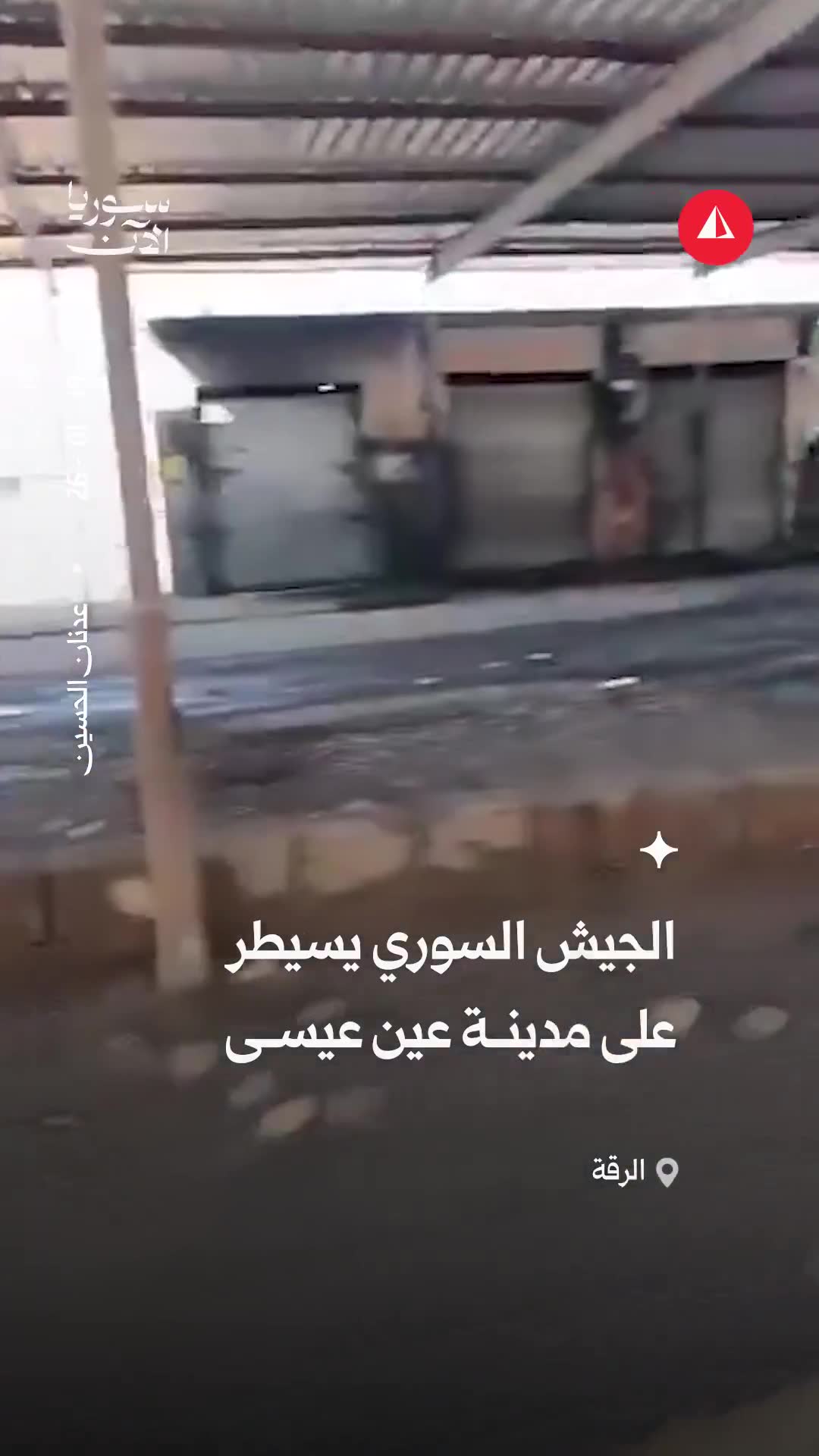 After withdrawal of the SDF, the Syrian army extends its control over the city of Ain Issa in the Raqqa countryside.