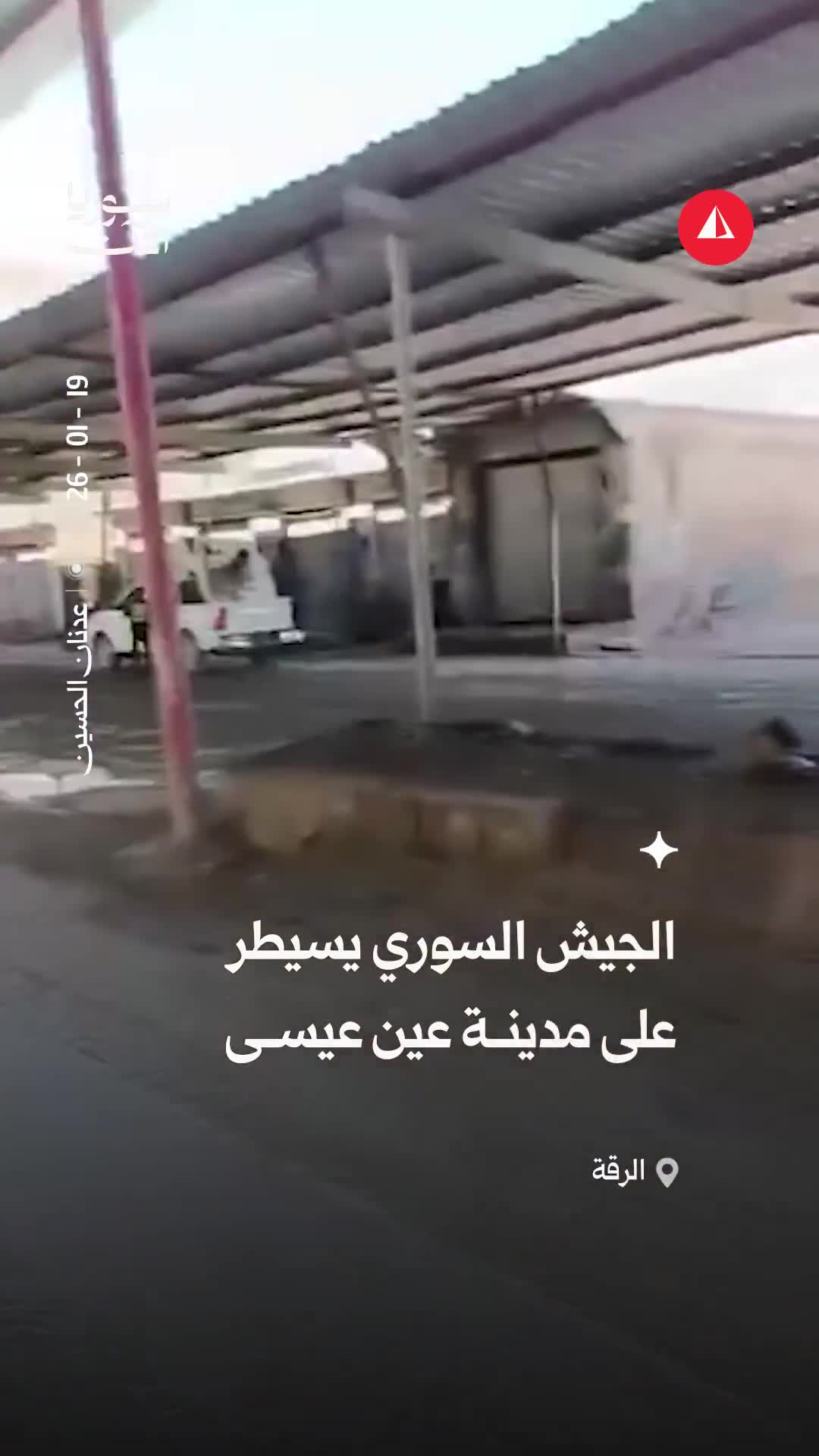 After withdrawal of the SDF, the Syrian army extends its control over the city of Ain Issa in the Raqqa countryside.