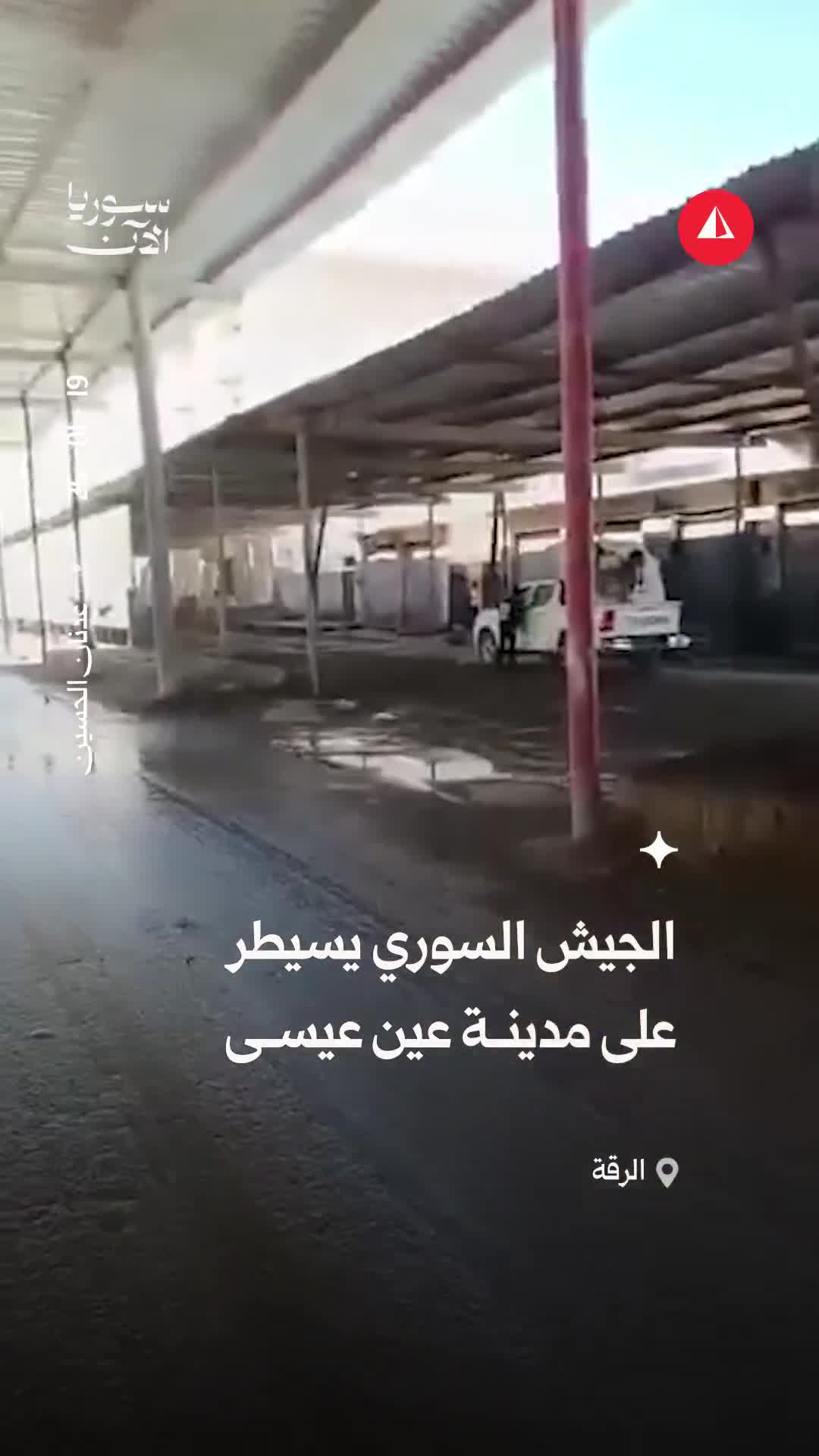 After withdrawal of the SDF, the Syrian army extends its control over the city of Ain Issa in the Raqqa countryside.