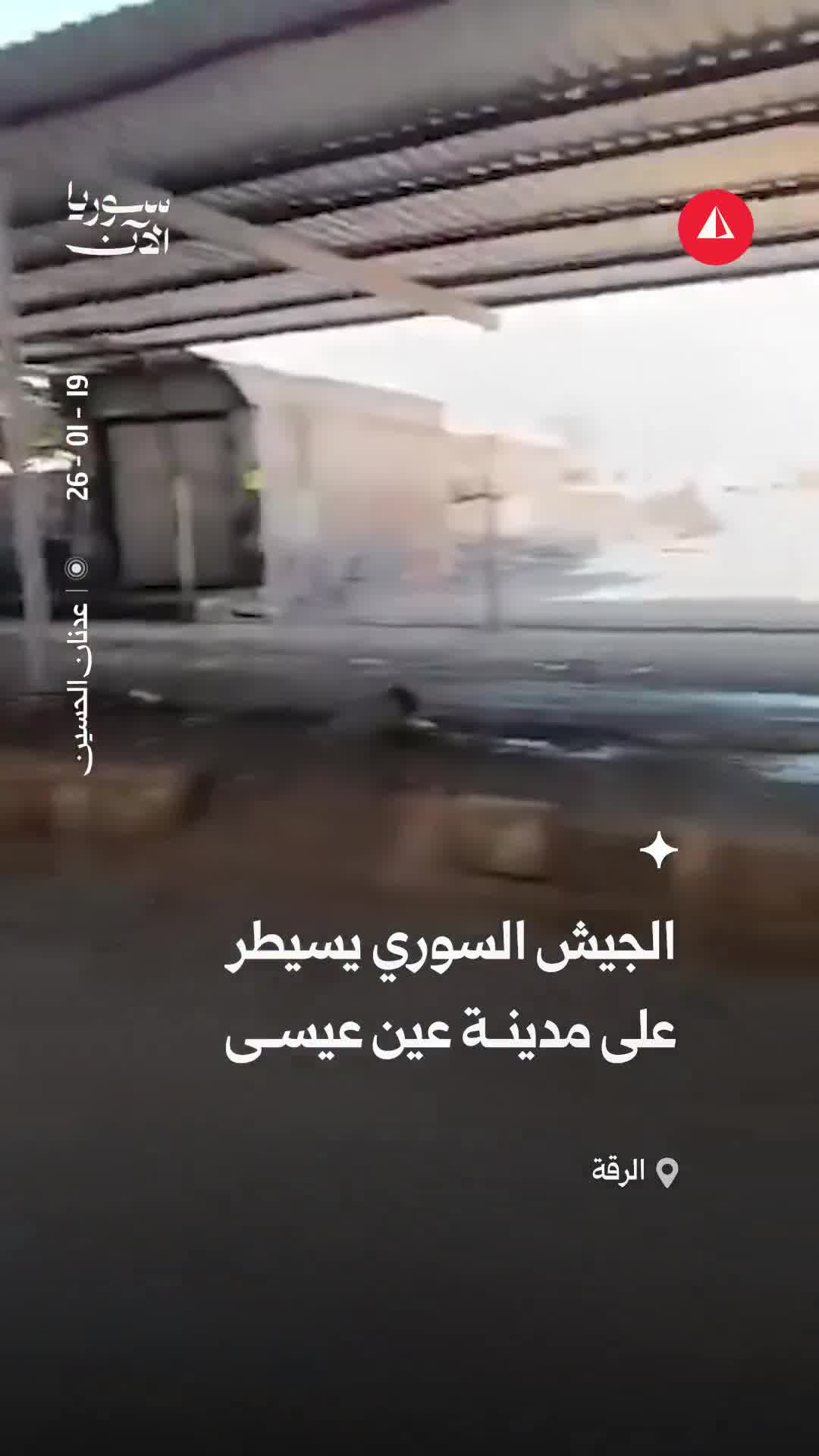 After withdrawal of the SDF, the Syrian army extends its control over the city of Ain Issa in the Raqqa countryside.