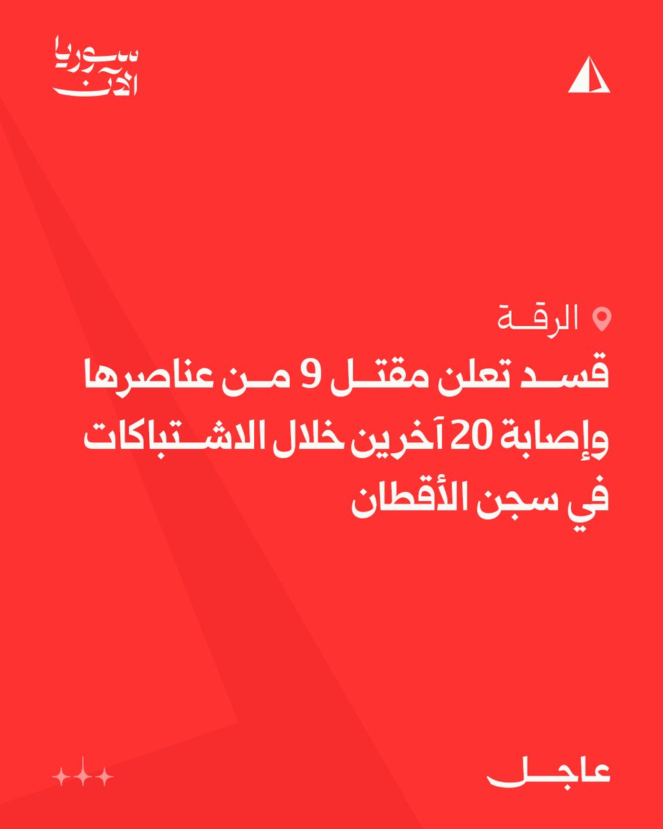 The SDF announced the death of 9 of its members and the injury of 20 others during clashes with the army in al-Aqtan prison in Raqqa, and said that it had coordinated with the international coalition to transfer the prisoners to safe places, but that no practical steps had been taken despite repeated promises.