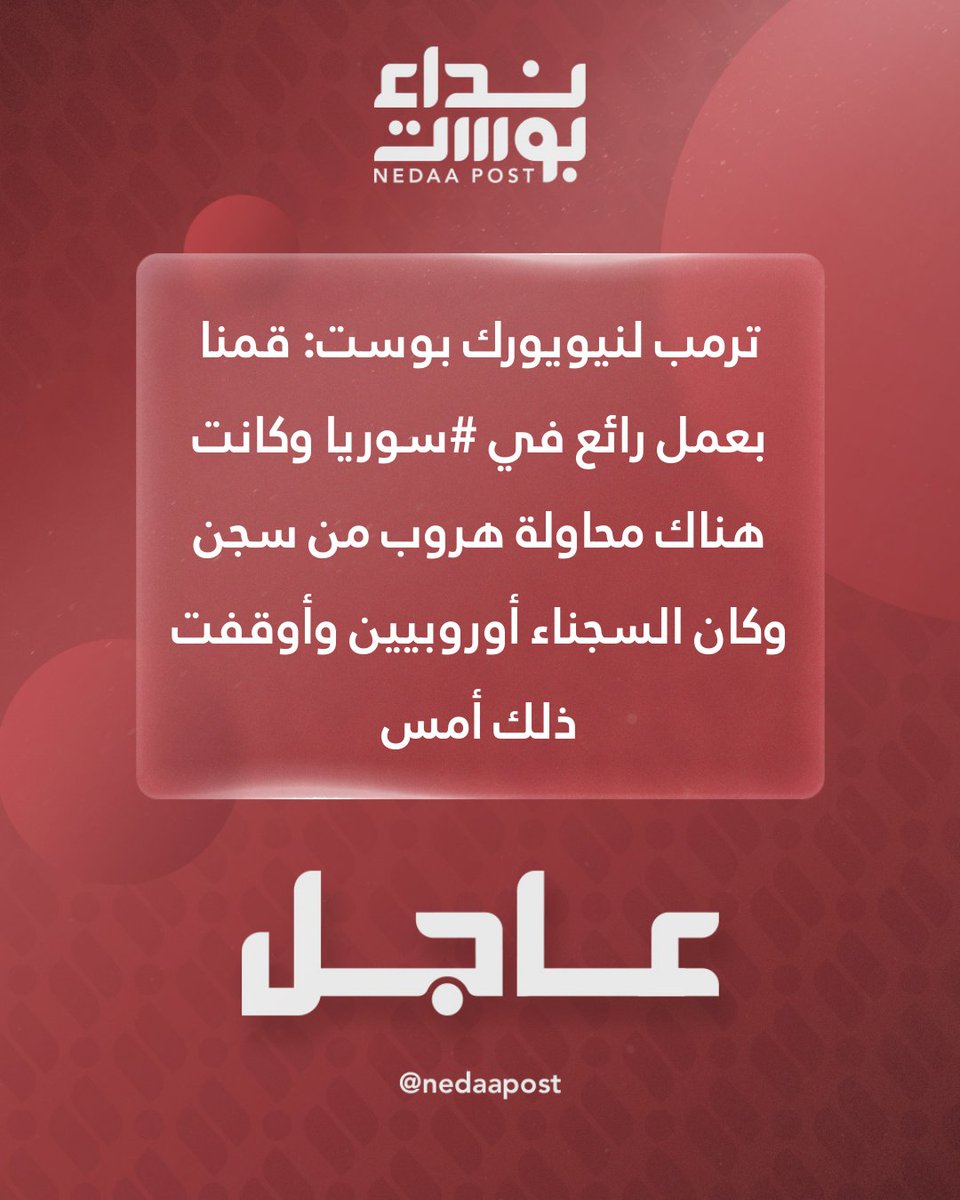 Trump to the New York Post: We did a great job in Syria. There was an attempted prison break, and the prisoners were Europeans. I stopped it yesterday. We worked with the government and the president in Syria, and we captured the prisoners. They are among the most dangerous militants, and they are all from Europe.