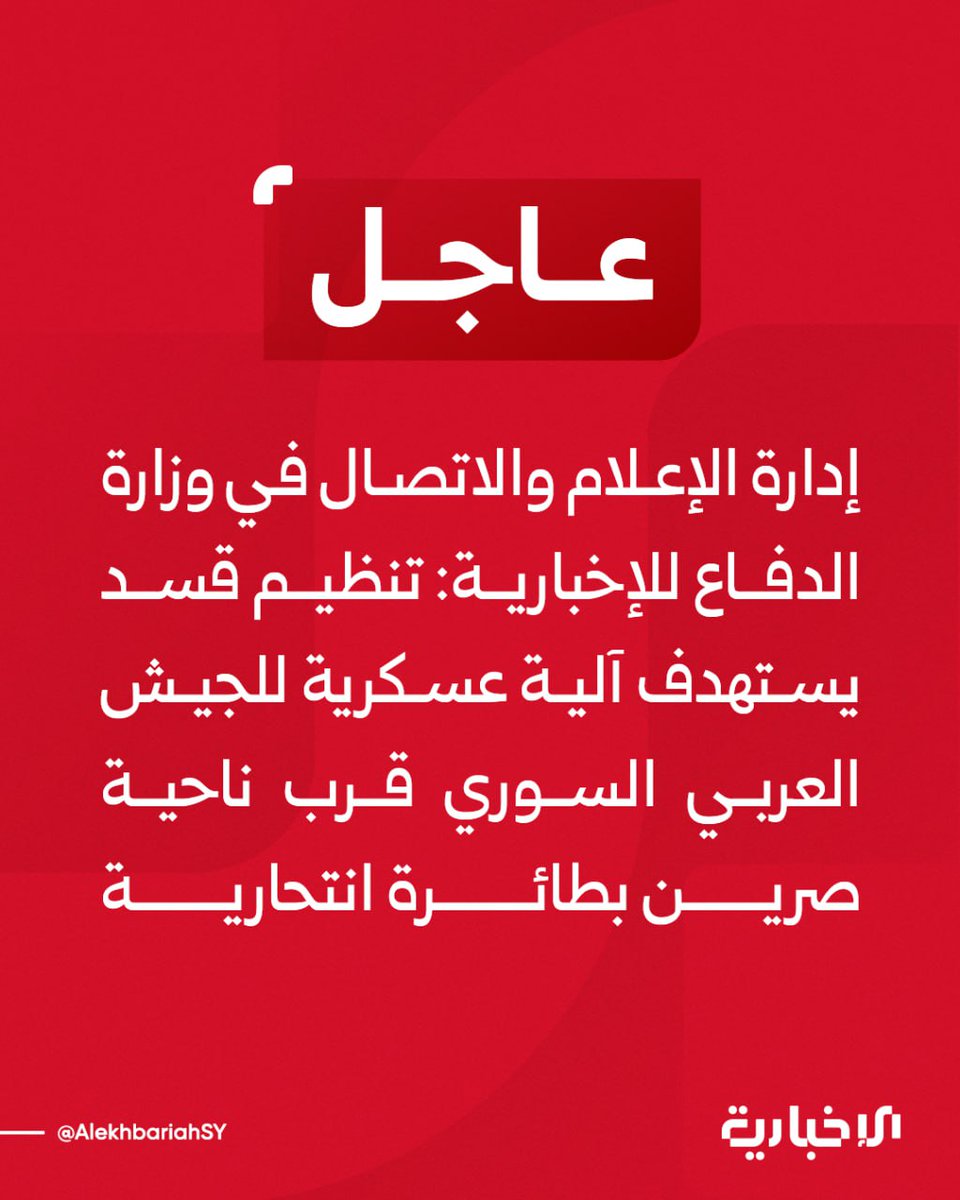 The Ministry of Defense's Media and Communications Department told Al-Ikhbariya that the SDF targeted a Syrian Arab Army military vehicle near the town of Sarrin with a suicide drone.