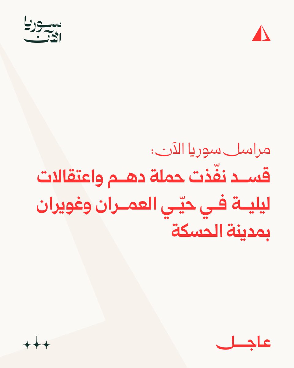 Syria correspondent: The SDF carried out a night raid and arrest campaign in the Al-Umran and Ghwairan neighborhoods of Hasakah city.