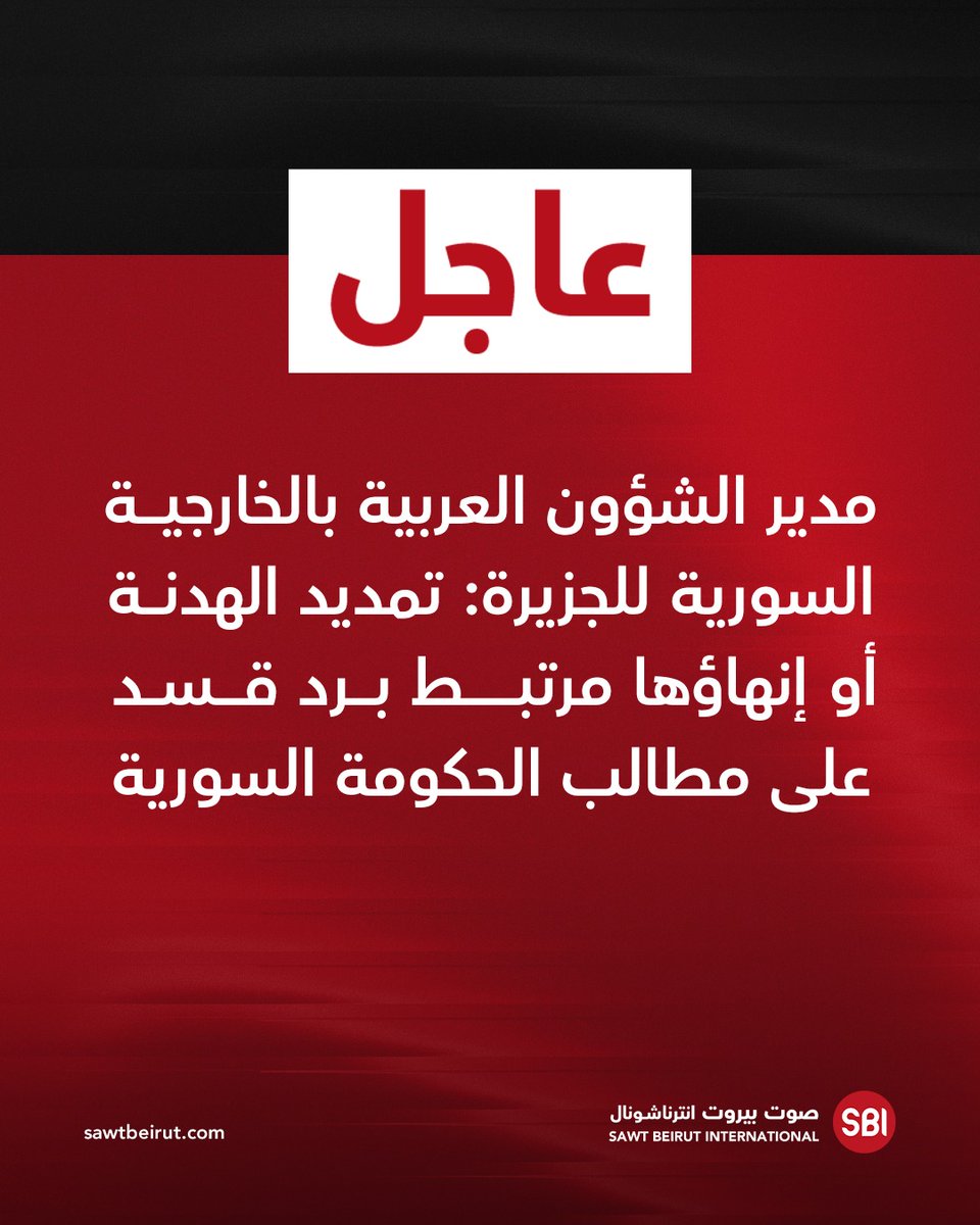 The Syrian Foreign Ministry's Director of Arab Affairs: The SDF is trying to spread rumors regarding the extension of the truce. Extending or ending the truce depends on the SDF's response to the Syrian government's demands. We are trying to achieve balance by prioritizing dialogue. The military buildup around Hasakah is a response to the SDF's mobilization. We have multiple options to stop the bloodshed before resorting to military action.