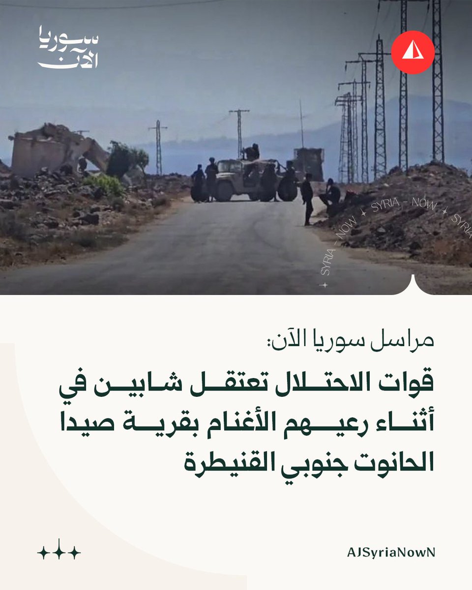 Israeli forces arrest two young men while they were herding sheep in the village of Saida al-Hanout in the southern Quneitra countryside