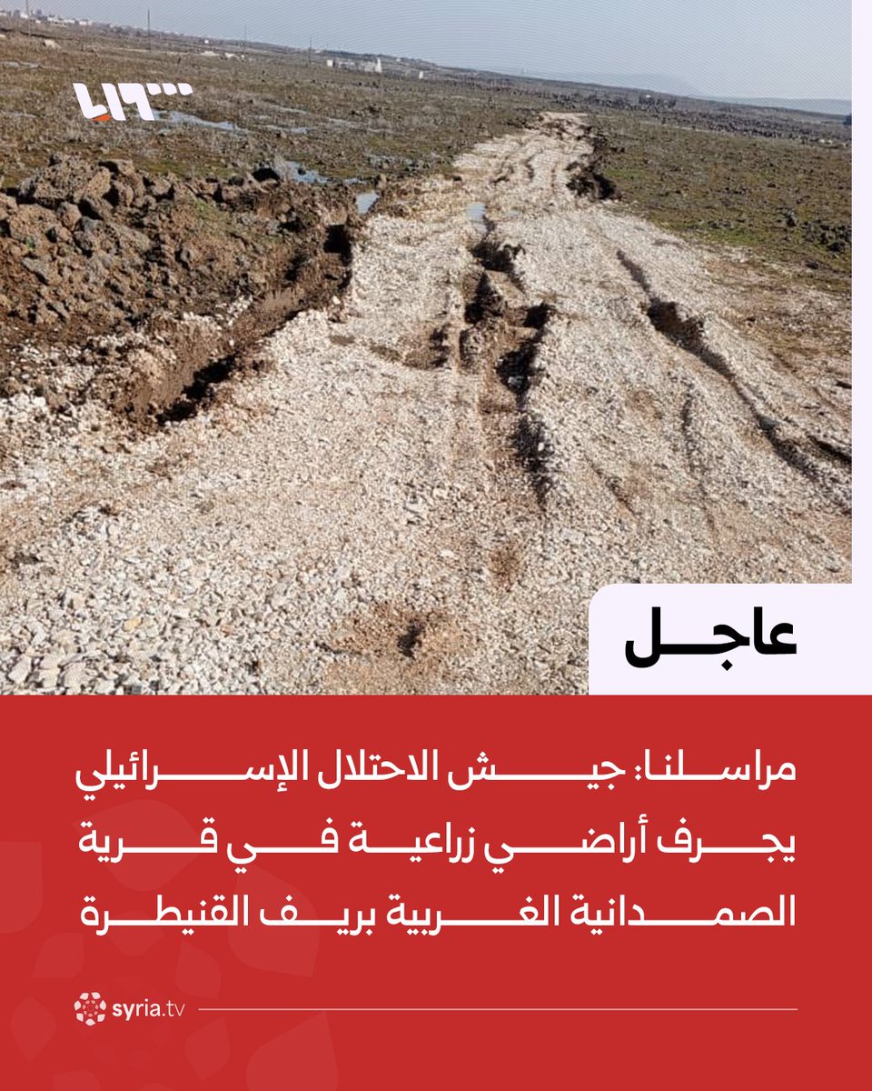 The Israeli army is bulldozing agricultural land in the village of Al-Samdaniyah Al-Gharbiyah in the Quneitra countryside.