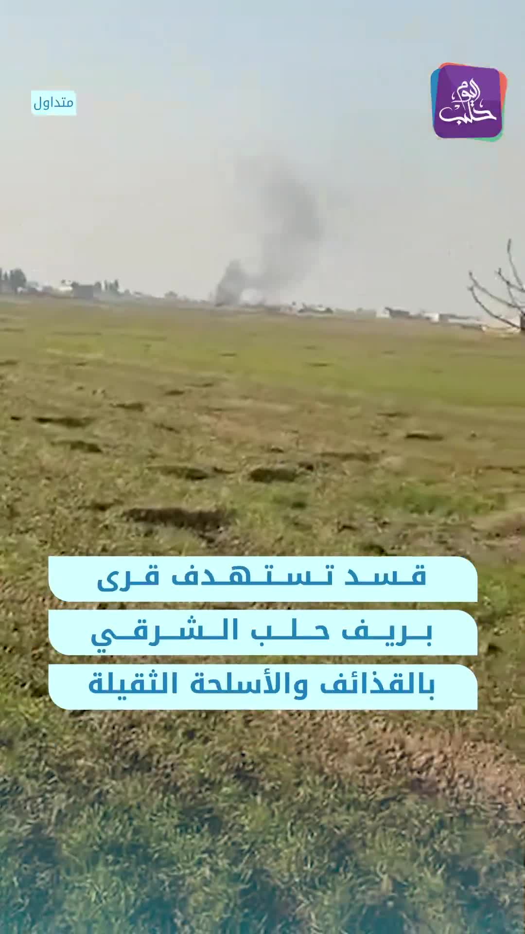 The SDF targeted the villages of Tal Ahmar, Mazra'at Tal Ahmar, and Al-Qubba with shells and heavy weapons east of Aleppo.