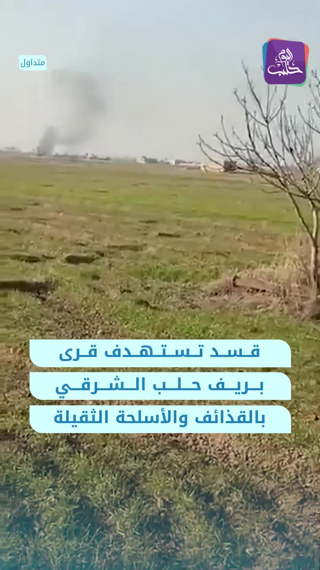 The SDF targeted the villages of Tal Ahmar, Mazra'at Tal Ahmar, and Al-Qubba with shells and heavy weapons east of Aleppo.