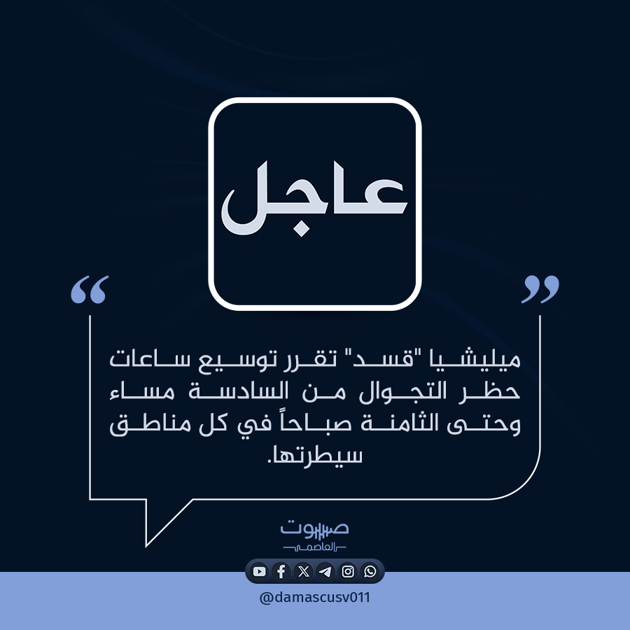 The SDF militia has decided to extend curfew hours from 6 PM to 8 AM in all areas under its control