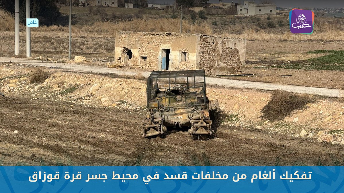 Syrian Army engineering and mine clearance teams dismantled a number of mines left behind by the SDF in the vicinity of the Qara Qozak Bridge in the Aleppo countryside.