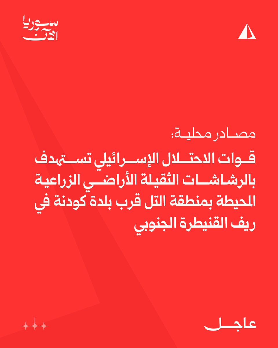 Las fuerzas israelíes están atacando tierras agrícolas que rodean la zona montañosa cerca de la ciudad de Kodna, en la zona rural del sur de Quneitra, con ametralladoras pesadas.
