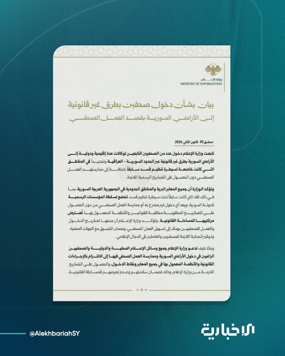 Syrian Ministry of Information stated that it had detected journalists who entered the country illegally through areas formerly controlled by the SDF. The statement urges them to comply with existing procedures at official border crossings, or they will face legal accountability. (Syrian News Agency)