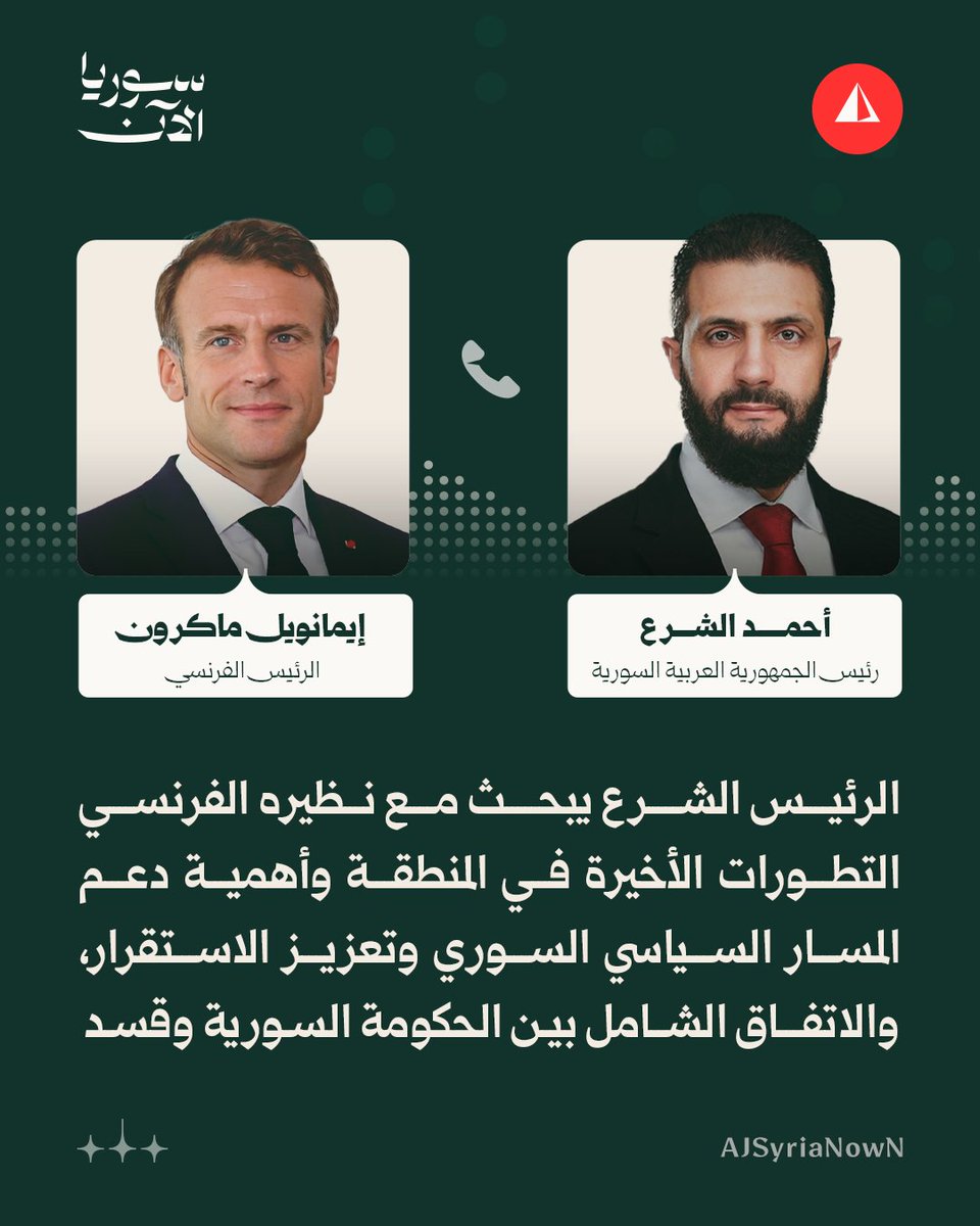 President al-Sharaa held a telephone call with his French counterpart Emmanuel Macron to discuss the latest developments in the region and the comprehensive agreement between the government and the SDF.