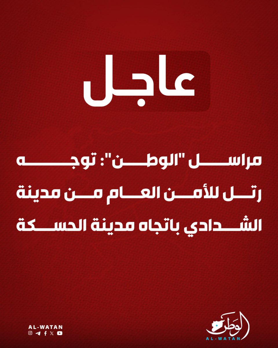 Al-Watan correspondent: A convoy of Public Security forces headed from the city of Al-Shaddadi towards the city of Al-Hasakah