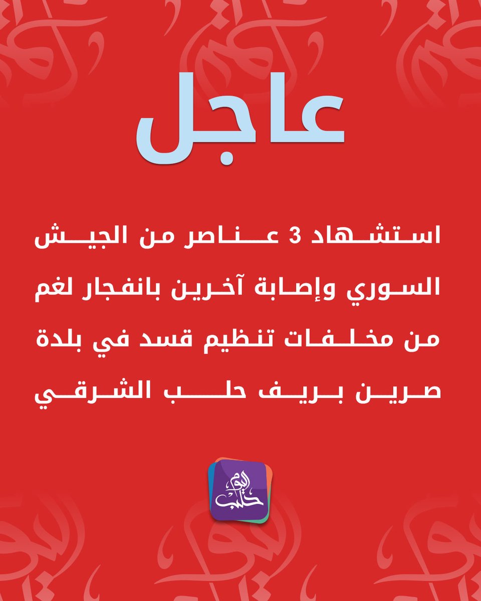 Three Syrian army soldiers were killed and others wounded when a landmine left behind by the SDF exploded in the town of Sarrin in the eastern Aleppo countryside.