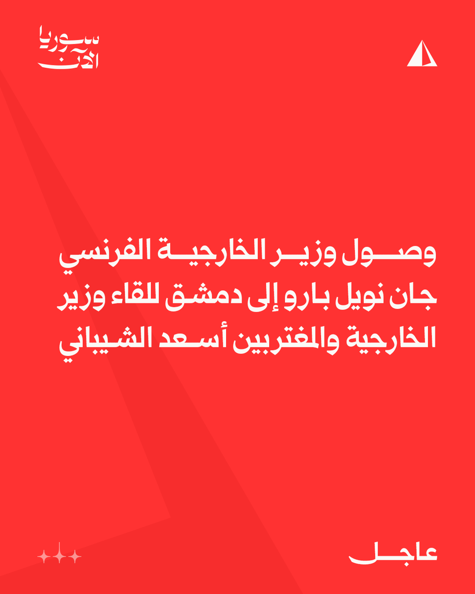 French Foreign Minister Jean-Noël Barrault arrives in Damascus to meet with Foreign Minister Asaad al-Shaibani