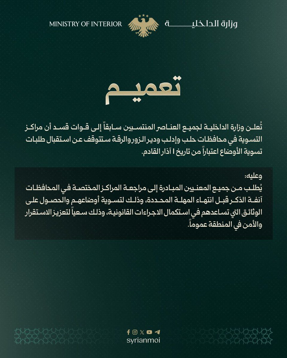 Syrian Interior Ministry has set the 1st March as the deadline for all former SDF members to regularize their situation in the centers opened in Aleppo, Idlib, Raqqa & Deir Ezzor provinces
