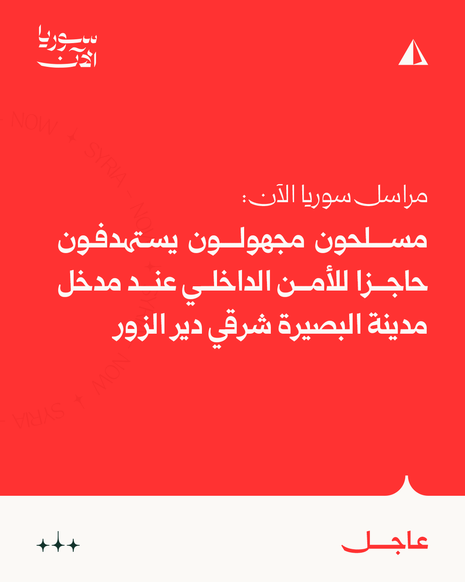 مراسل سوريا :مسلحون مجهولون يستهدفون حاجزا للأمن الداخلي عند مدخل مدينة البصيرة شرقي دير الزور