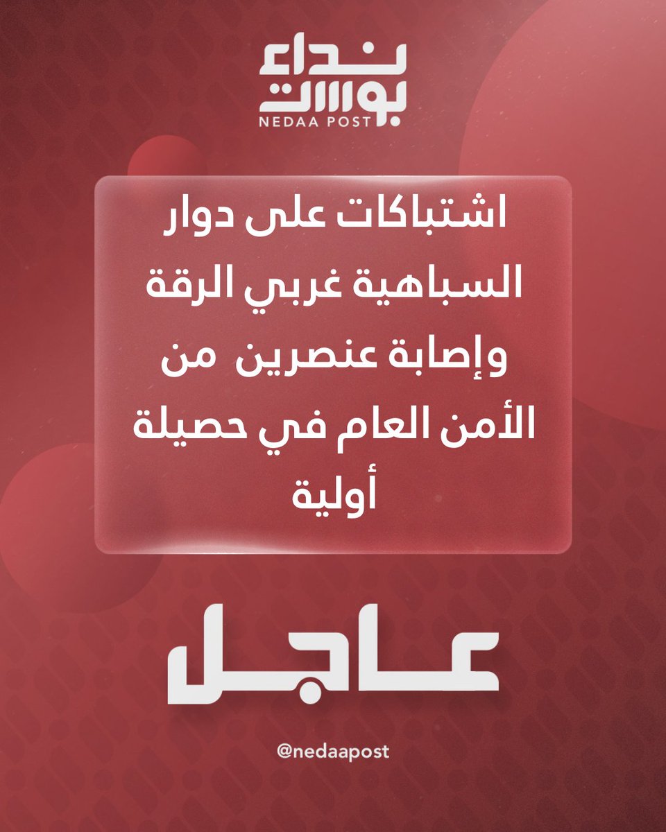 Clashes erupted at the Al-Sabahiya roundabout west of Raqqa, with two members of the Public Security forces injured, according to initial reports.