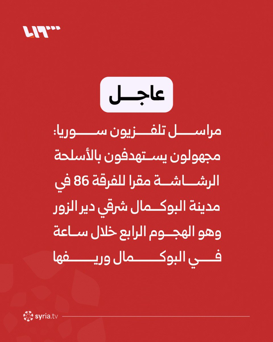Unknown assailants targeted the headquarters of the 86th Division in the city of Al-Bukamal, east of Deir ez-Zor, with machine guns. This is the fourth attack in an hour in Al-Bukamal and its countryside.