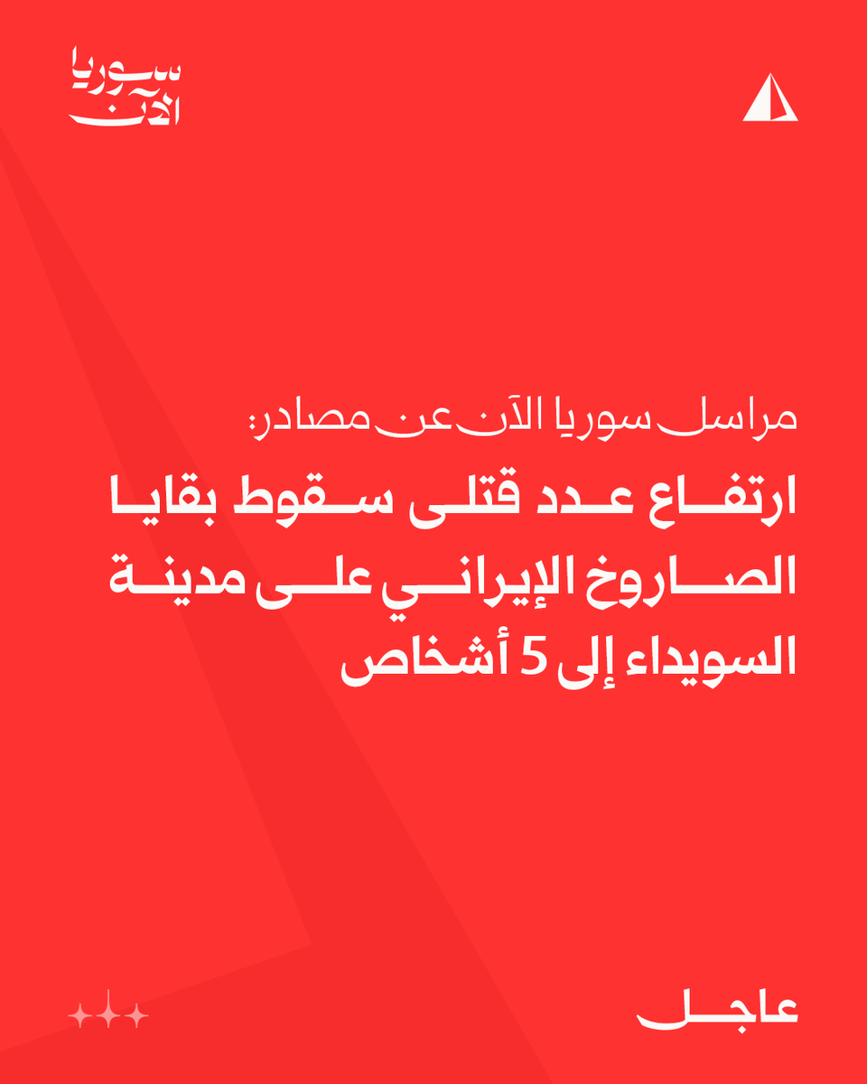 Syria correspondent, citing sources: Death toll from Iranian missile debris falling on Suwaida city rises to 5