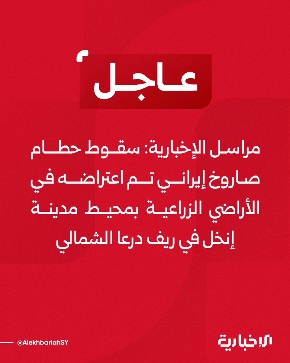 Debris from an intercepted Iranian missile fell in agricultural land near the city of Inkhil in the northern Daraa countryside