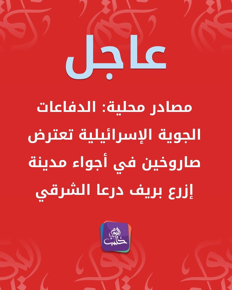 Israeli air defenses intercept two missiles over the city of Izraa in the eastern Daraa countryside