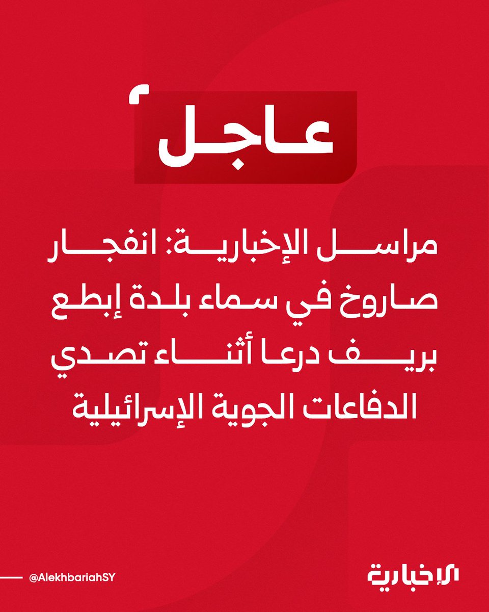 Corresponsal de noticias: Un misil explotó en el cielo sobre la ciudad de Ibtaa, en la zona rural de Daraa, cuando las defensas aéreas israelíes lo interceptaron.