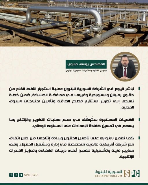 El primer convoy de petróleo de Rumeilan y Suwaydiyah (Hasakah) está ahora en camino a las refinerías de Homs/Baniyas, lo que marca la primera extracción por parte de la Compañía Petrolera del Estado.