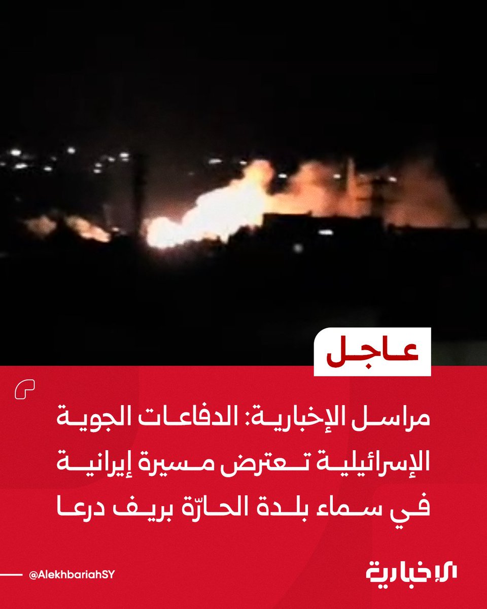 Las defensas aéreas israelíes interceptan un dron iraní sobre la ciudad de Al-Harra en el campo de Daraa.
