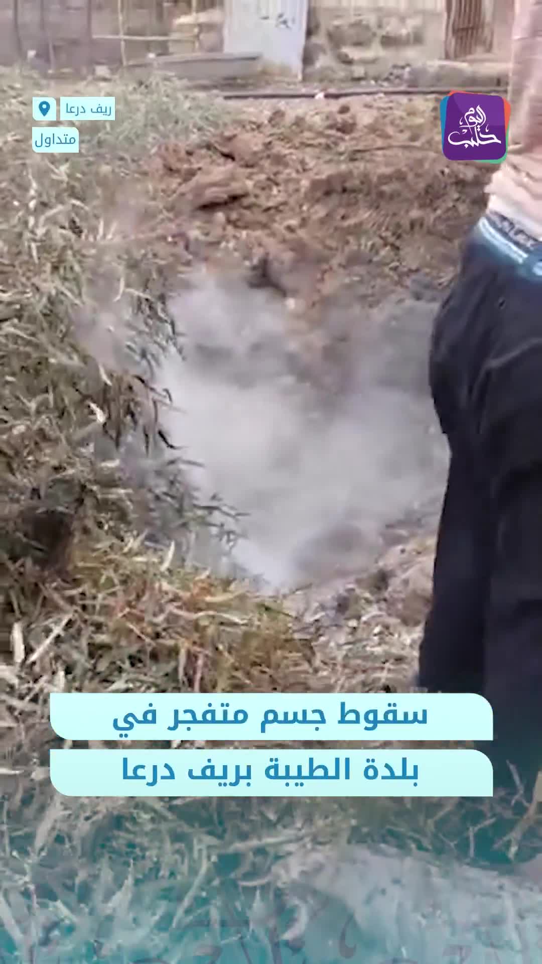 Se cree que son restos de la interceptación de misiles iraníes. Un objeto explosivo cayó en la localidad de Al-Taybeh, en la zona rural oriental de Daraa.