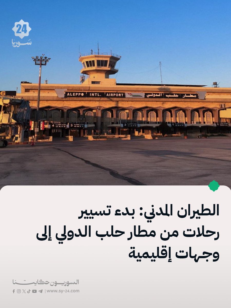 La Autoridad General de Aviación Civil y Transporte Aéreo anunció la reanudación de varios vuelos de Syrian Airlines desde el Aeropuerto Internacional de Alepo a destinos regionales. La autorización se otorgó para vuelos a través de una ruta aérea aprobada sobre el mar Mediterráneo, determinada tras un estudio técnico para garantizar los más altos estándares de seguridad de la aviación civil.