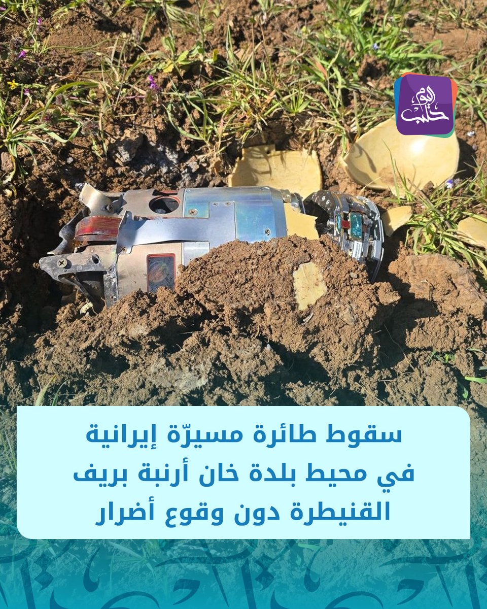 An Iranian drone crashed near the town of Khan Arnabeh in the Quneitra countryside after being intercepted by Israeli air defenses, with no reported material or human damage.